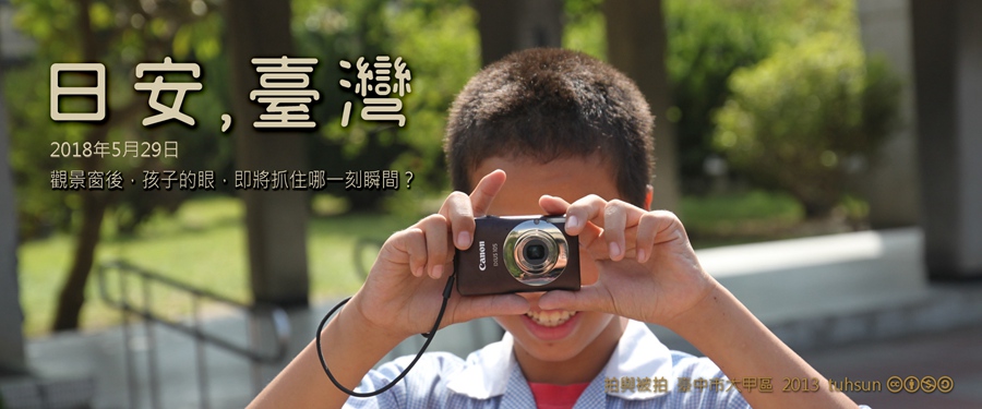 365 日安，臺灣之2018年5月29日